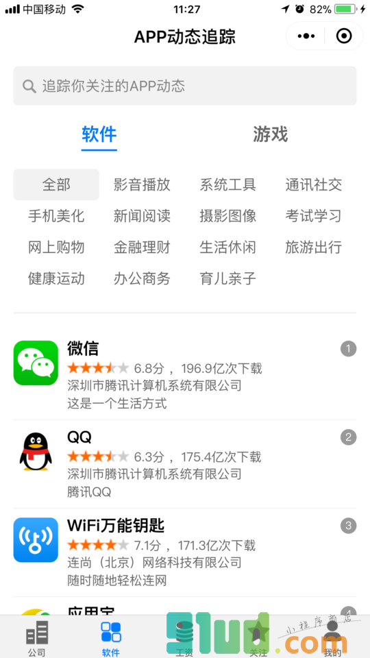 职友集小程序截图