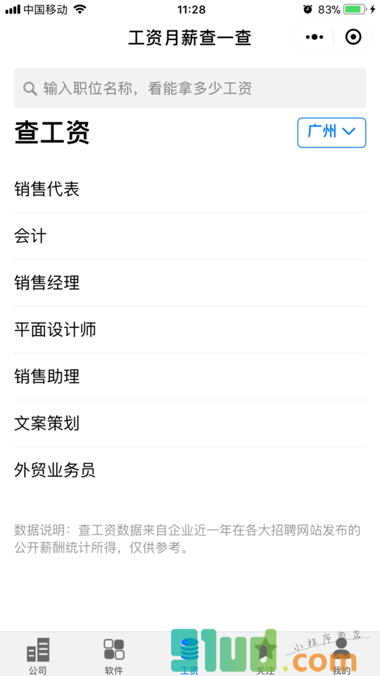 职友集小程序截图