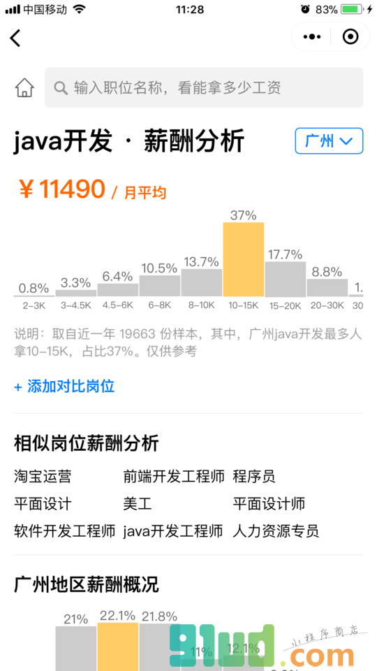 职友集小程序截图
