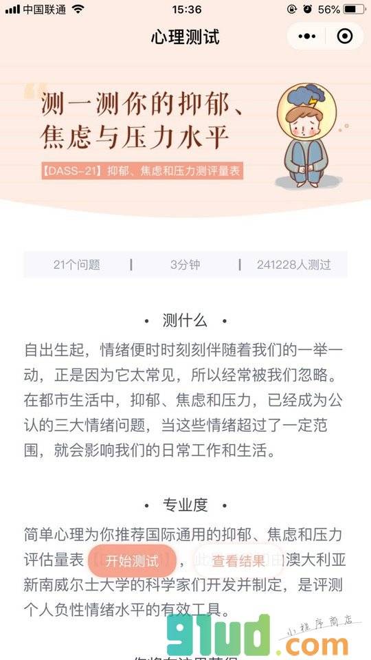 抑郁焦虑压力自助测试小程序截图