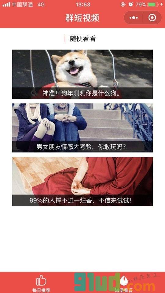 搞趣短视频小程序截图