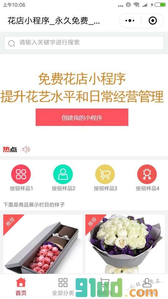 免费花店商城制作小程序截图