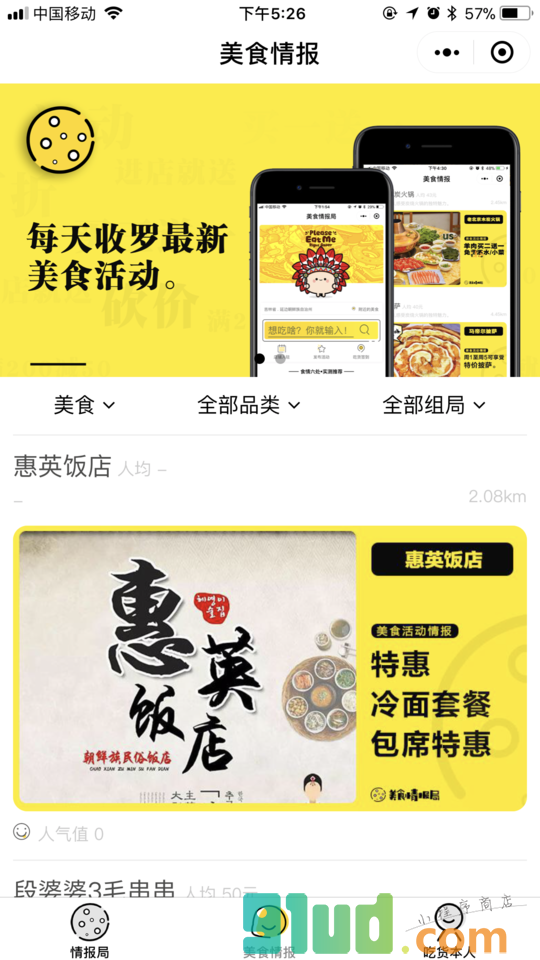 延边美食情报局小程序截图
