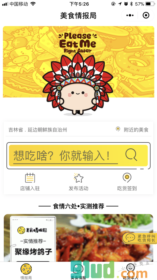 延边美食情报局小程序截图