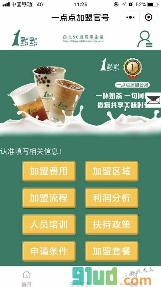 一点点加盟官号小程序截图