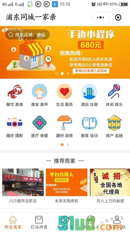 浦东同城生活小程序截图