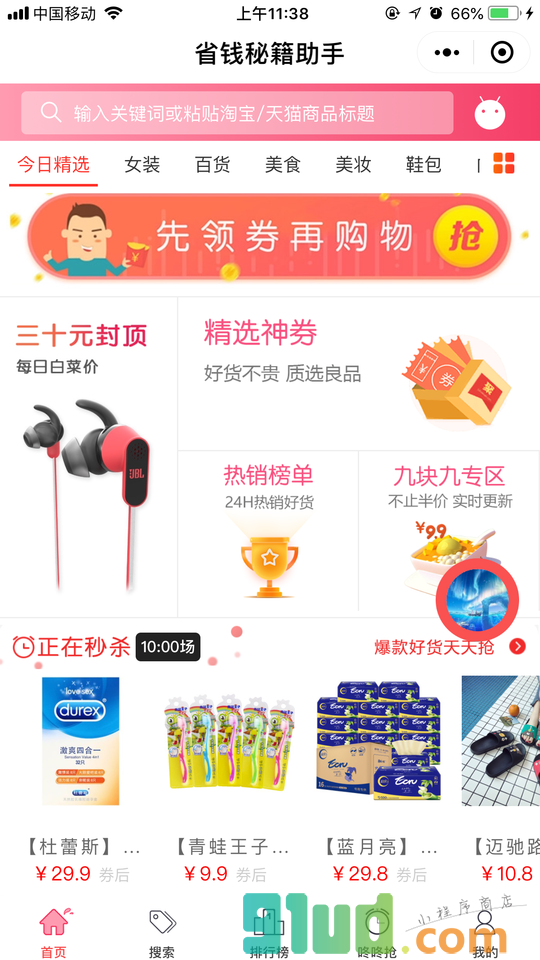省钱秘籍助手小程序截图
