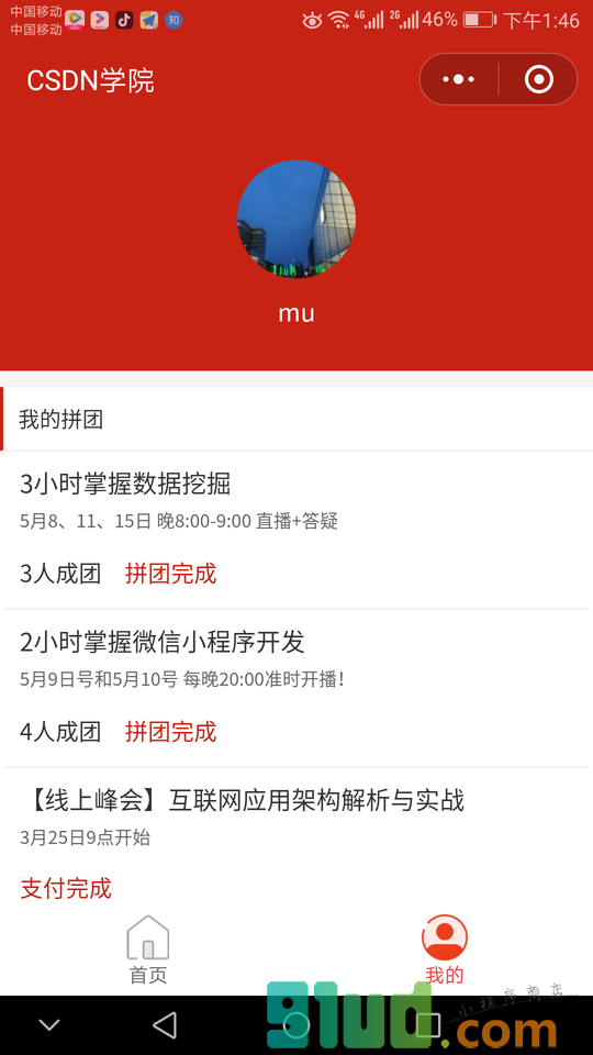 CSDN课程拼团小程序截图