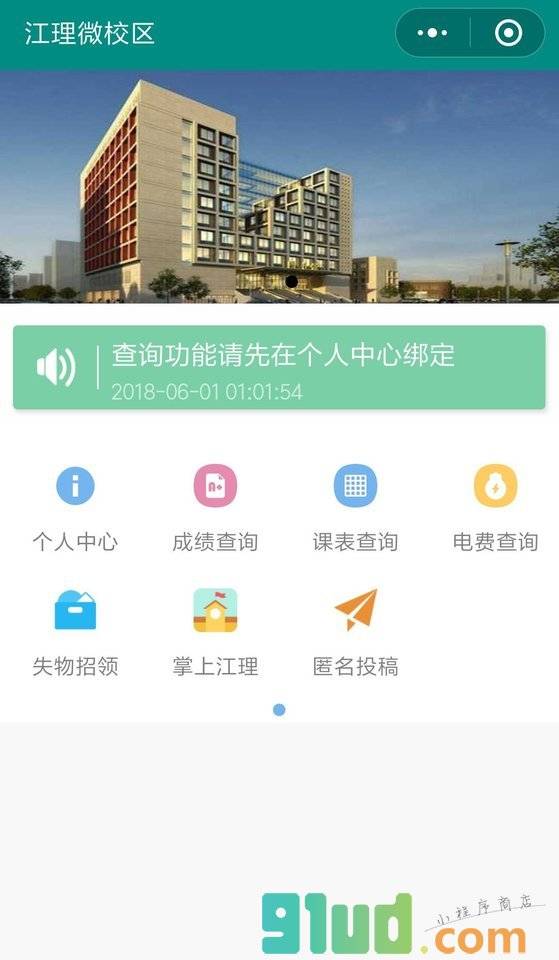 江理微校区小程序截图