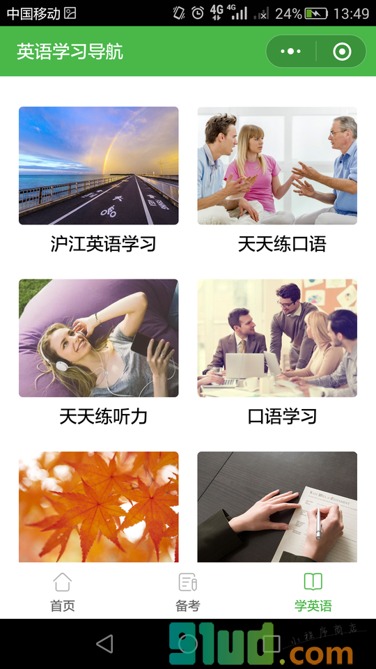 沪江考研网小程序截图