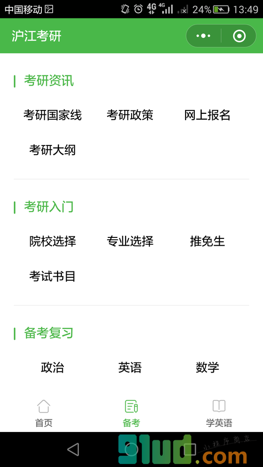 沪江考研网小程序截图