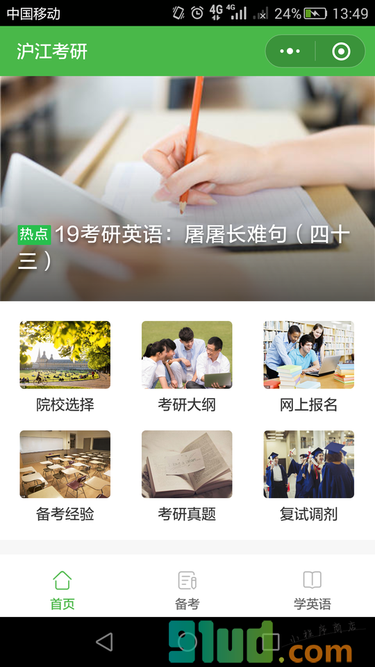 沪江考研网小程序截图