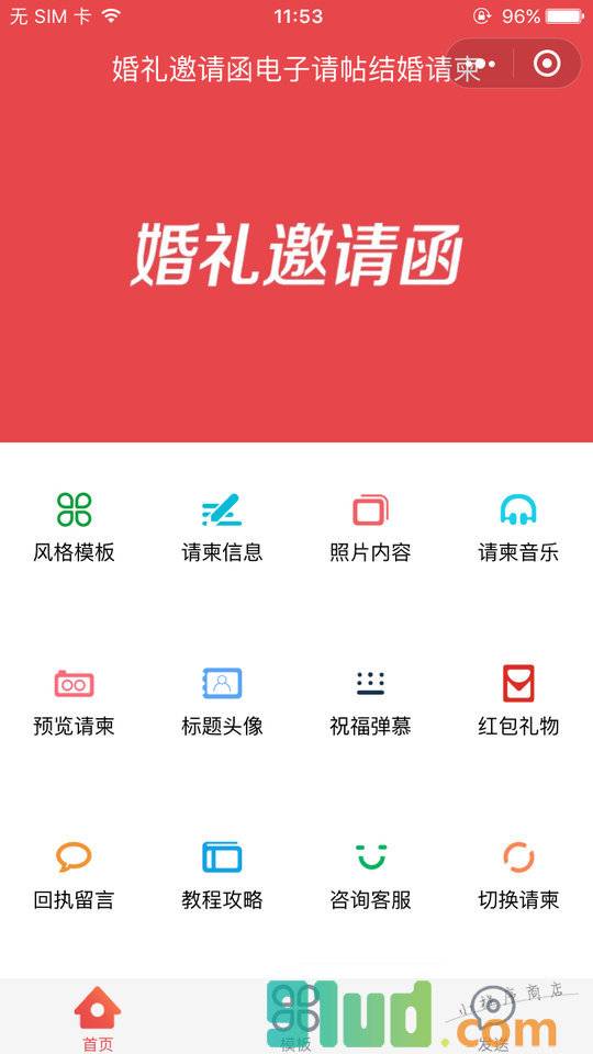 结婚请柬邀请函小程序截图