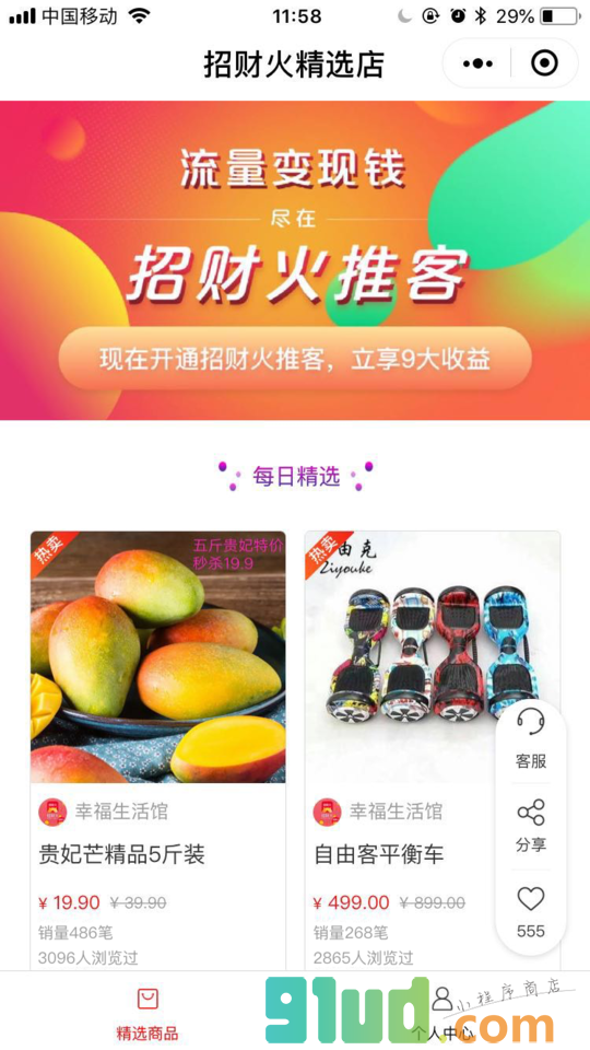 招财火推客小程序截图