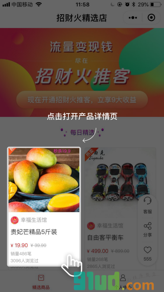 招财火推客小程序截图