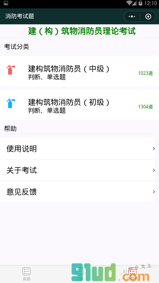 消防考试题小程序截图