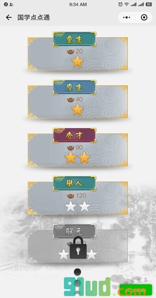 国学点点通小程序截图