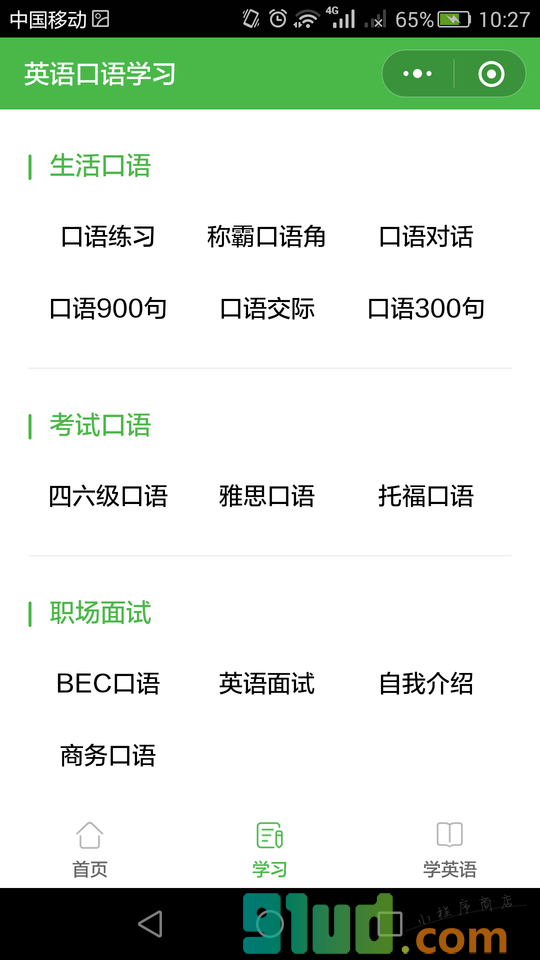 常用英语口语学习小程序截图