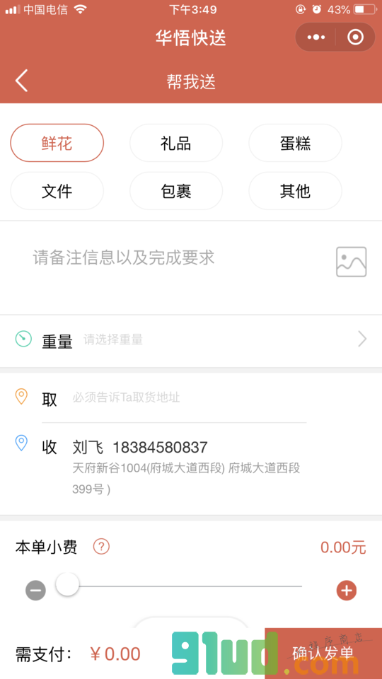 华悟快送小程序截图