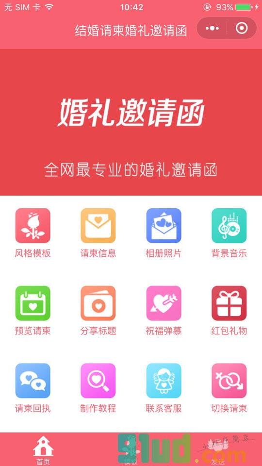 结婚请柬婚礼邀请函小程序截图