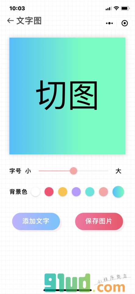 九宫格切图助手小程序截图