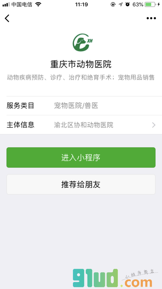 重庆协和动物医院小程序截图