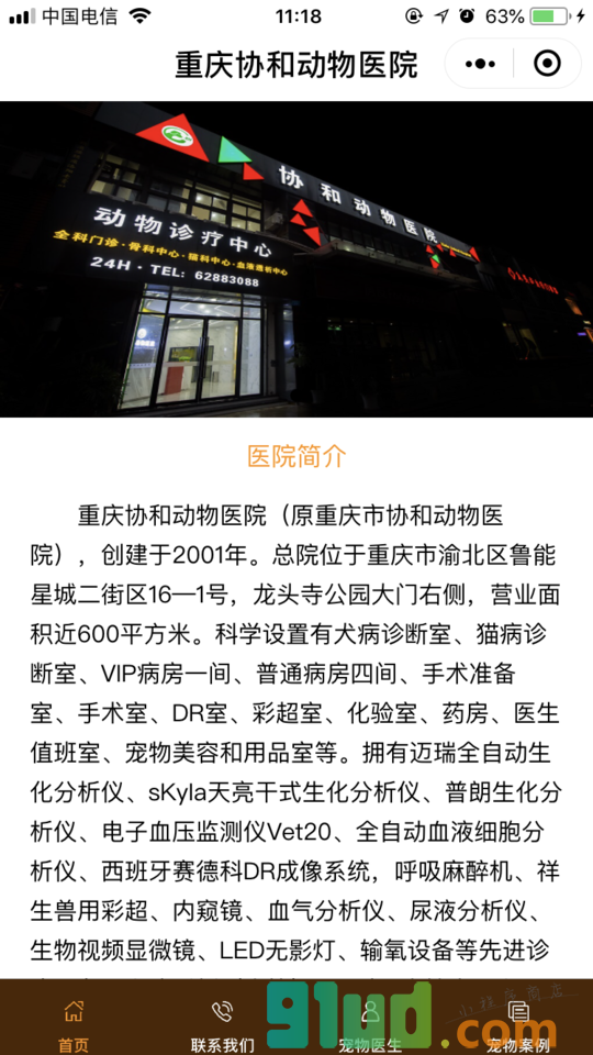 重庆协和动物医院小程序截图
