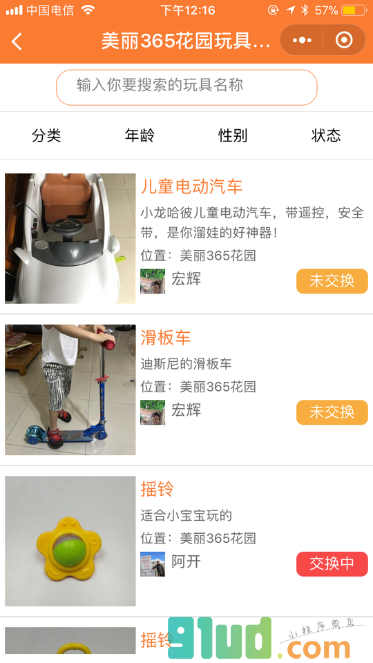 换玩具小程序截图