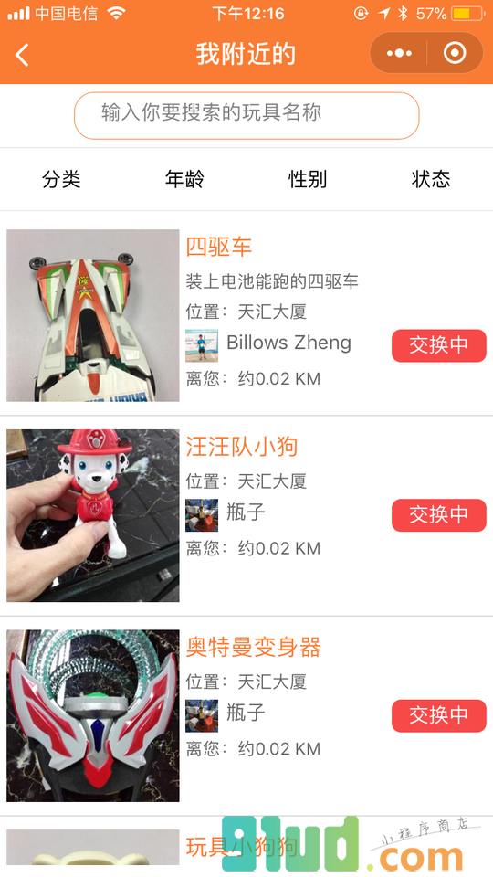 换玩具小程序截图