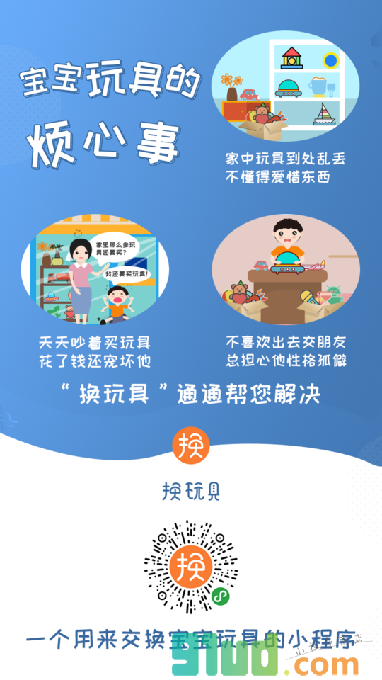 换玩具小程序截图