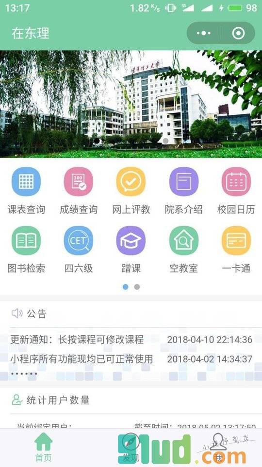 在东理小程序截图