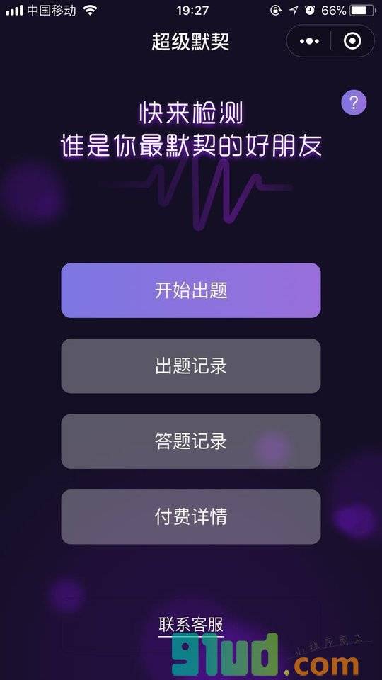 超级默契小程序截图