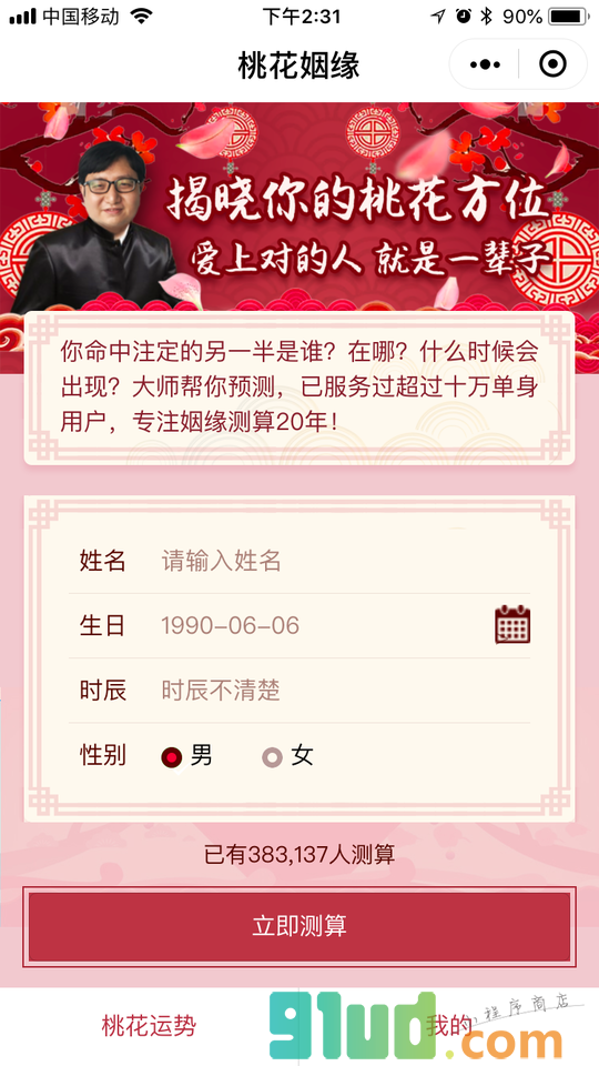 桃花姻缘小程序截图