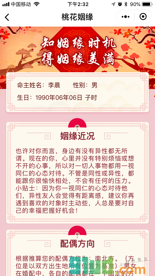 桃花姻缘小程序截图