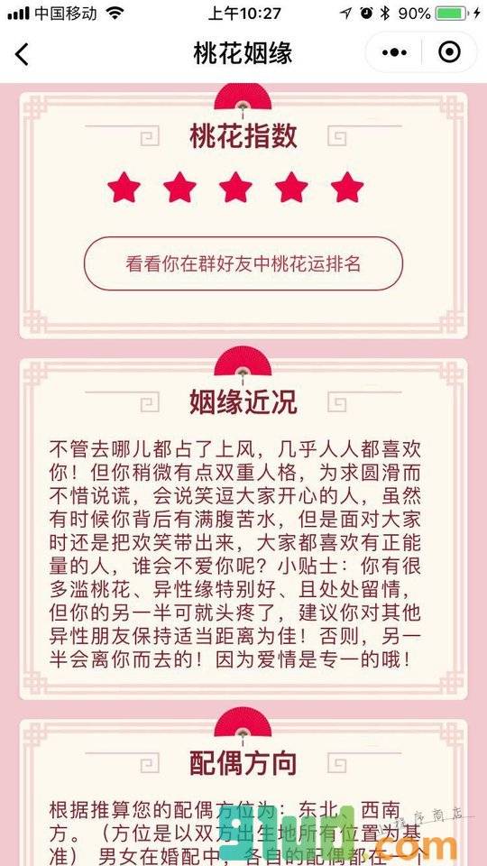 桃花姻缘小程序截图