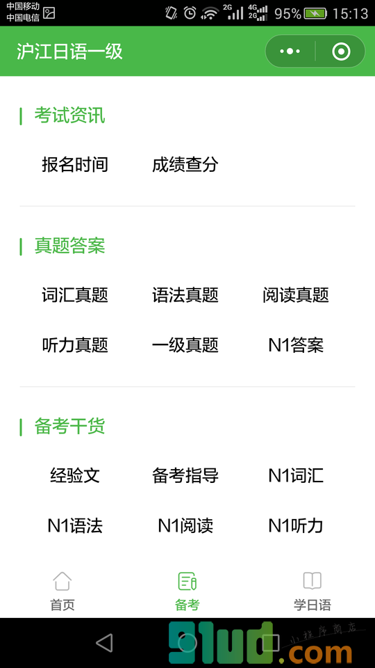 日语一级考试真题答案小程序截图