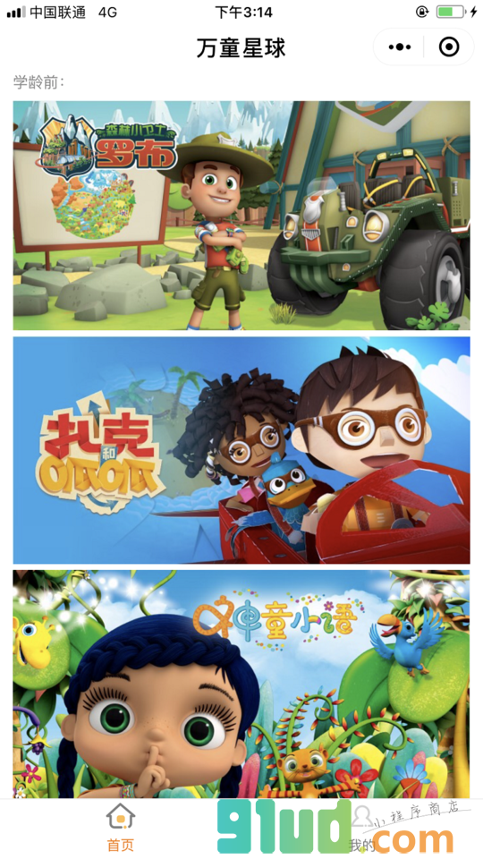 万童星球WeKidsPlanet小程序截图