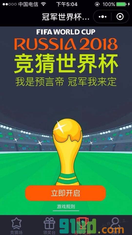 助威足球2018小程序截图