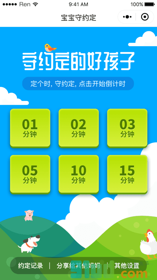 宝宝守约定小程序截图