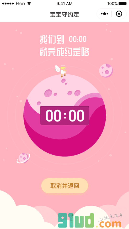 宝宝守约定小程序截图