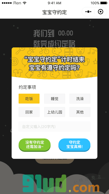 宝宝守约定小程序截图