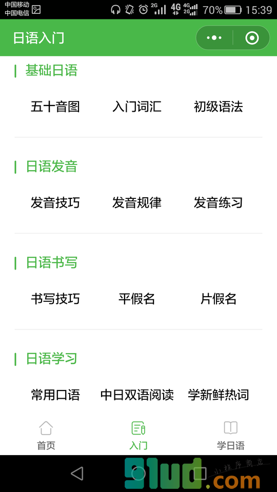 日语入门学习资料小程序截图