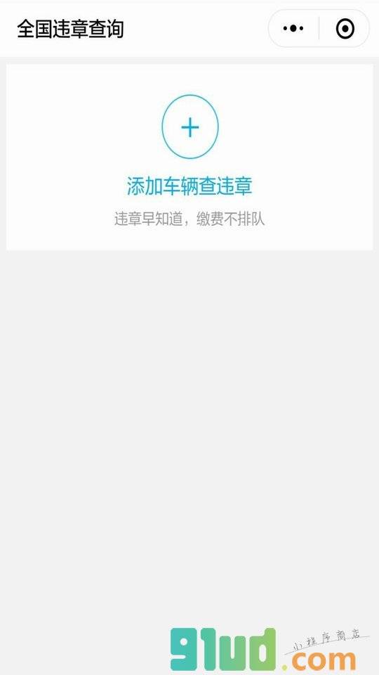 汽车违章查询助手小程序截图