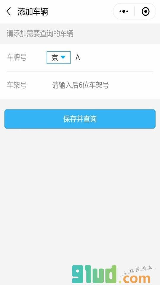 汽车违章查询助手小程序截图