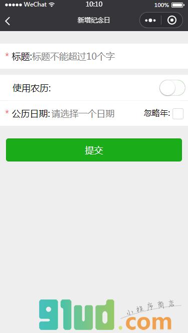 日子单小程序截图