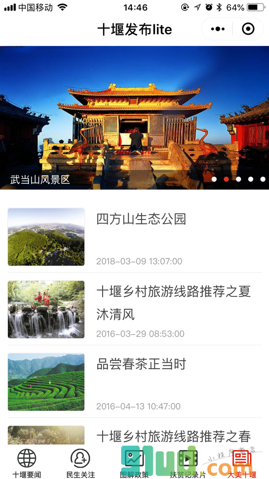 十堰发布小程序截图
