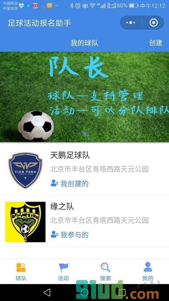 足球报名活动助手小程序截图