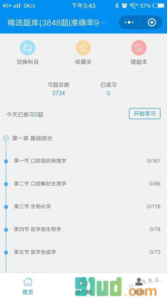 口腔执业医师考试题库小程序截图