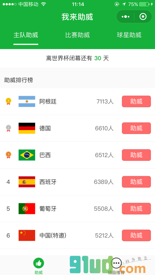 我来助威小程序截图