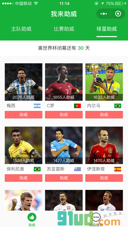 我来助威小程序截图
